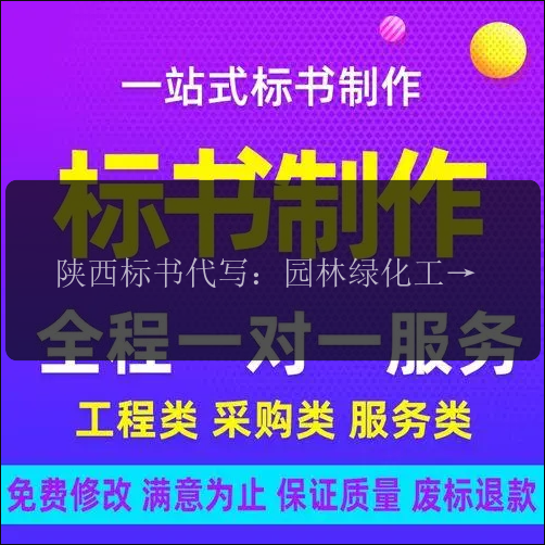 陜西標書(shū)代寫(xiě)：園林綠化工程標書(shū)代寫(xiě)，打造美麗生態(tài)環(huán)境